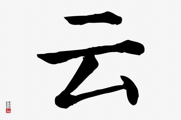 贾希《跋韭花帖》云