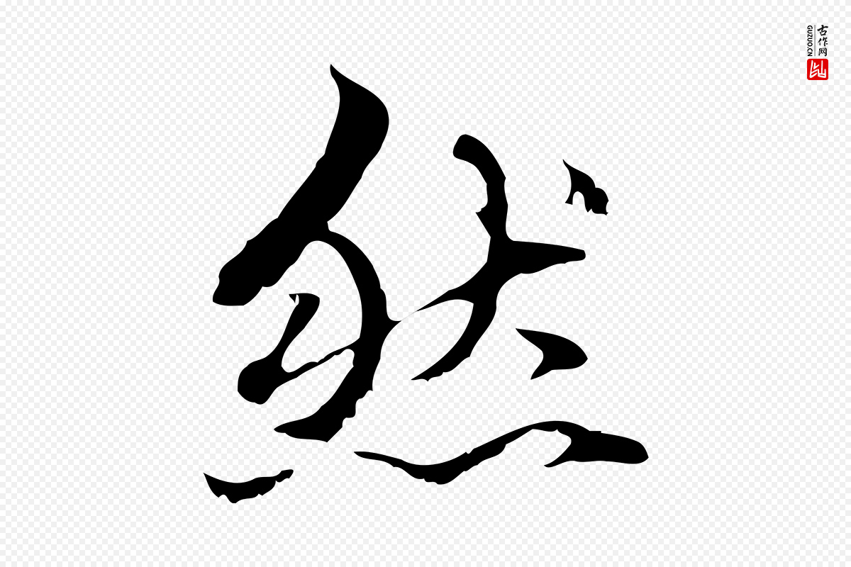 元代赵孟頫《临兰亭序并跋》中的“然”字书法矢量图下载