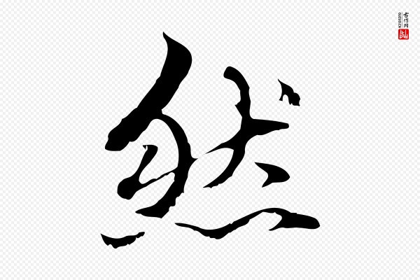 赵孟頫《临兰亭序并跋》然