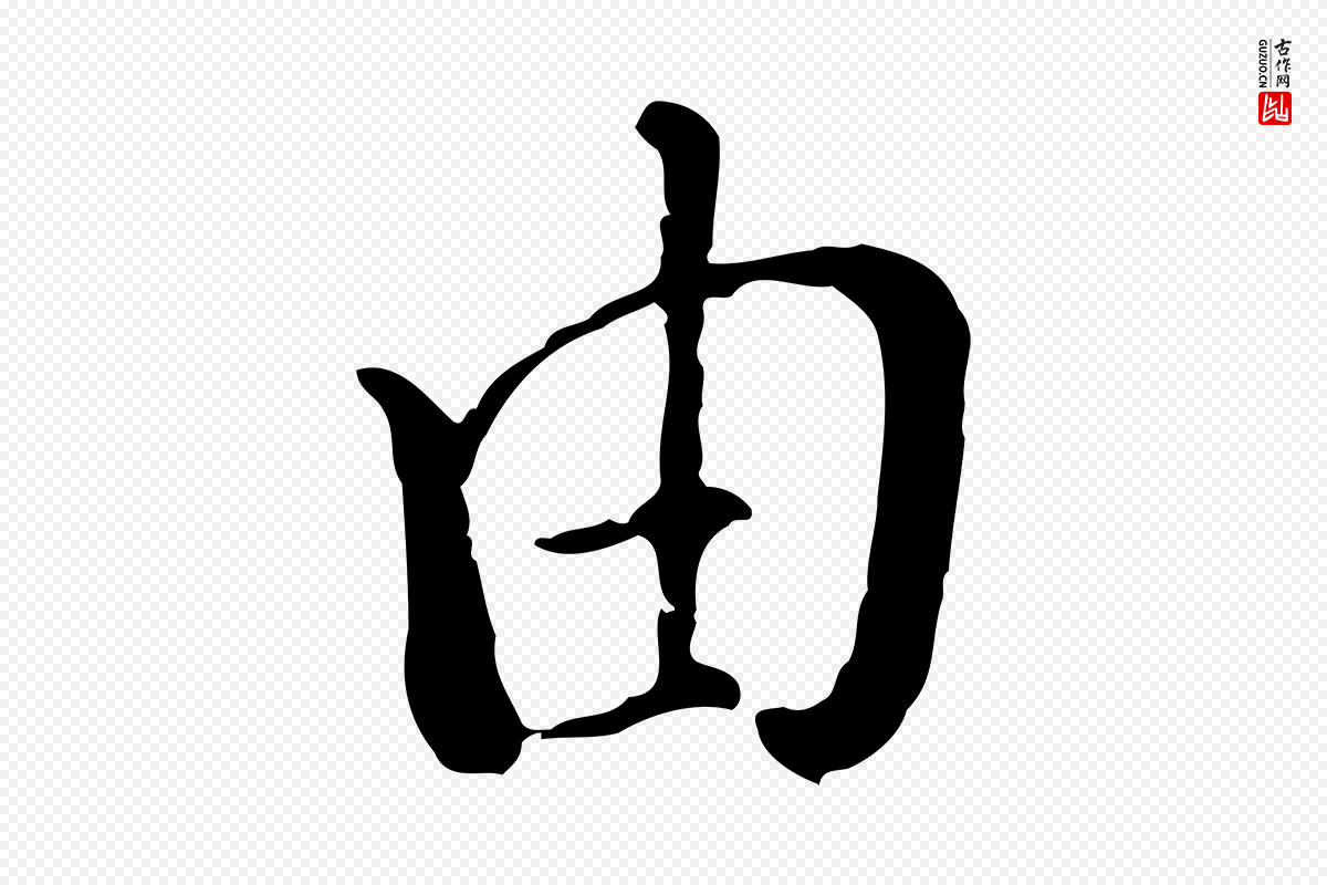 明代徐守和《跋保母帖》中的“由”字书法矢量图下载