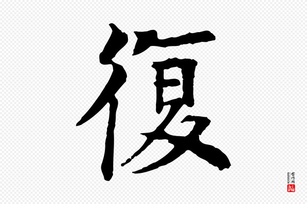 柳贯《跋道服赞》復(复)