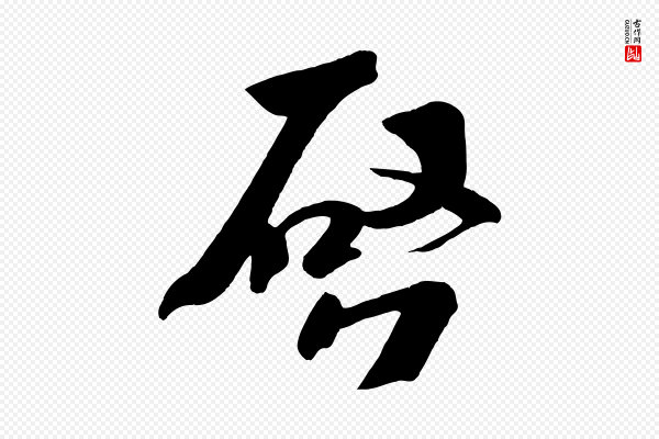 杨凝式《夏热帖》啟(启)