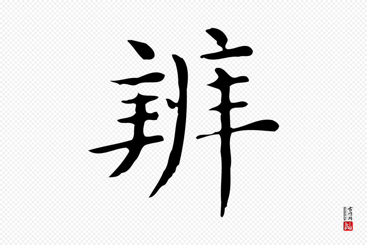 唐代《临右军东方先生画赞》中的“辨”字书法矢量图下载