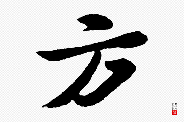 苏轼《次韵王晋卿送梅花一首》方