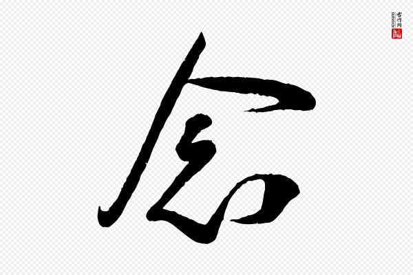 叶梦得《与季高帖》念