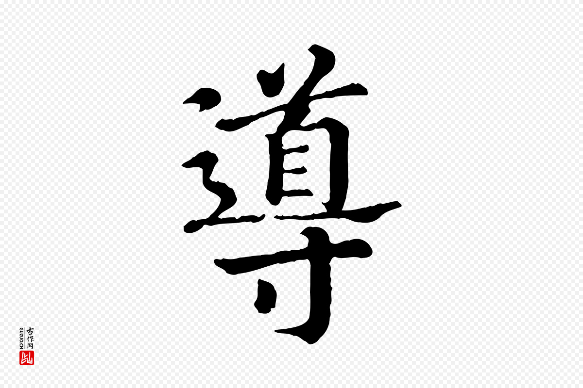 宋代高宗《嵇康养生论》中的“導(导)”字书法矢量图下载