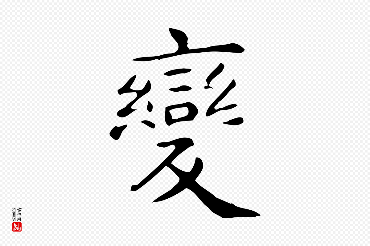 唐代《临右军东方先生画赞》中的“變(变)”字书法矢量图下载