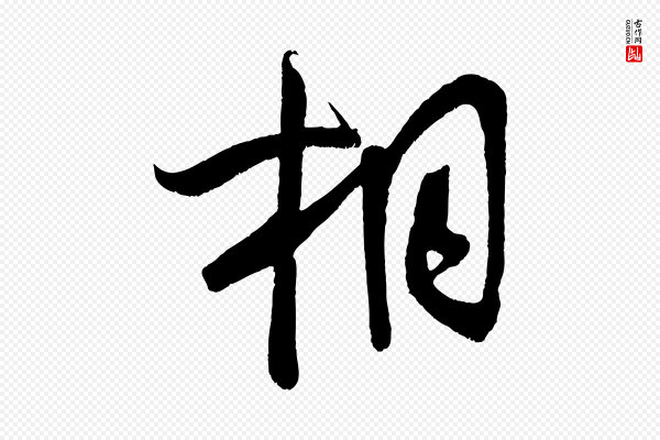 蔡卞《雪意帖》相