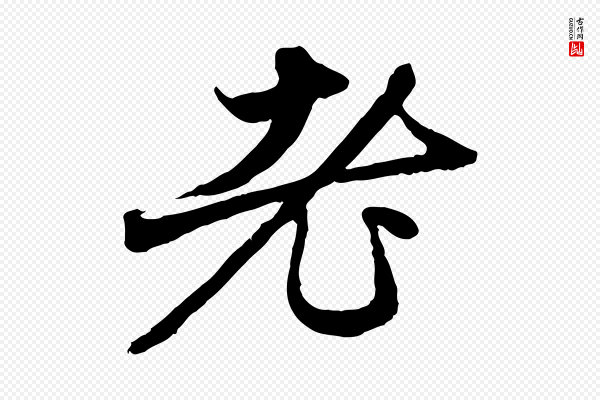 赵孟頫《与中峰札》老
