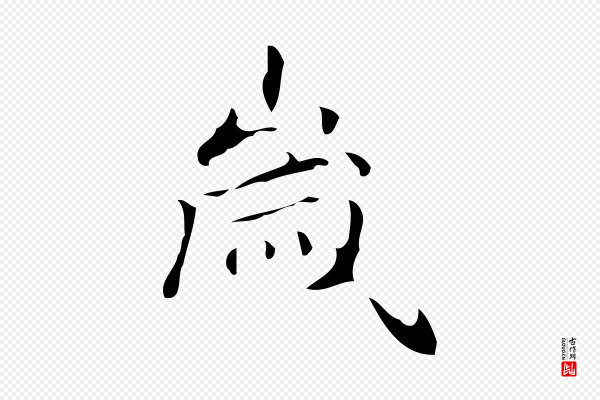 《万岁通天进帖》歲(岁)