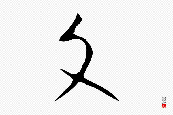 张羽《怀友诗》文