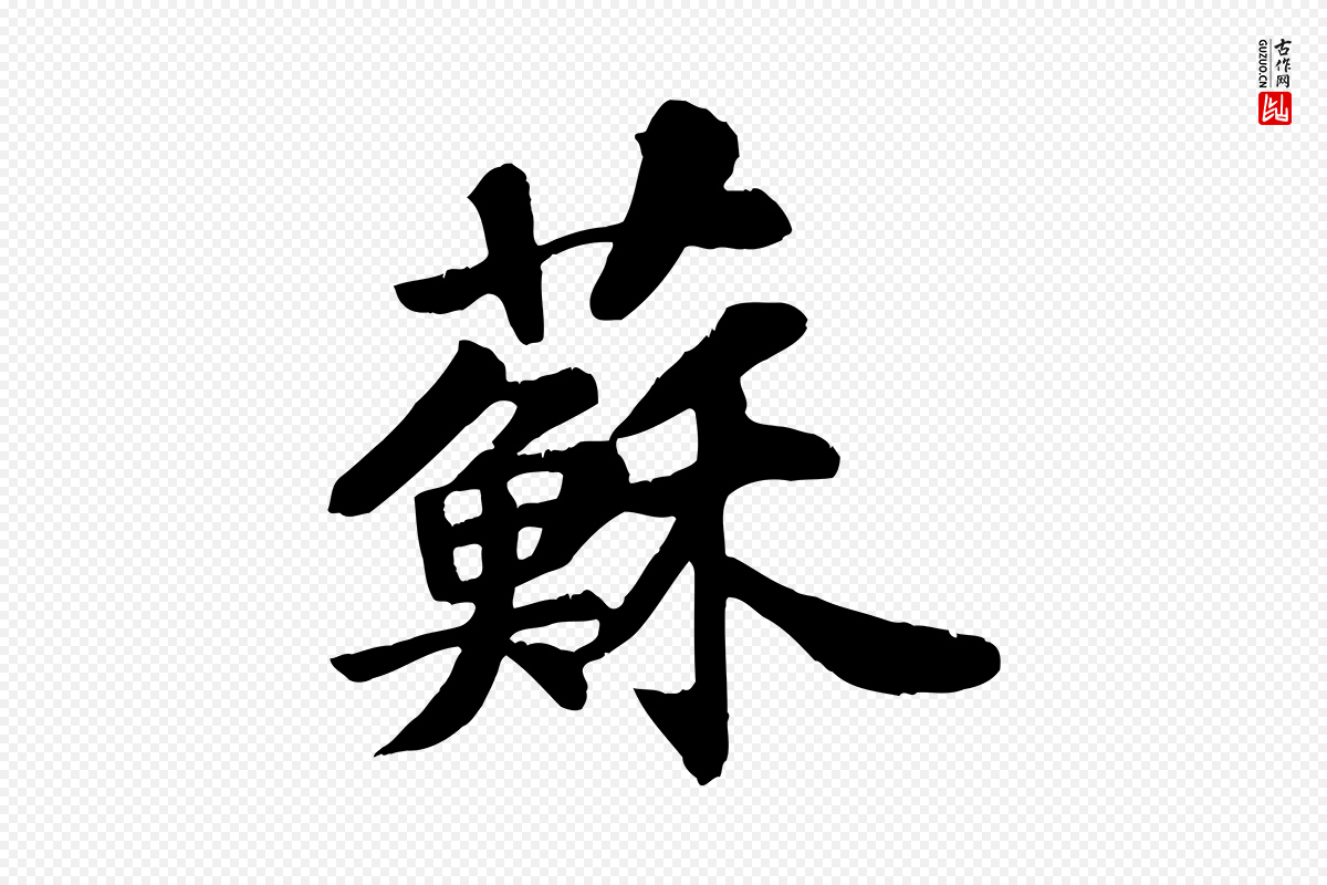 宋代苏过《诗帖》中的“蘇(苏)”字书法矢量图下载