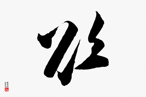 张即之《与殿元帖》欲