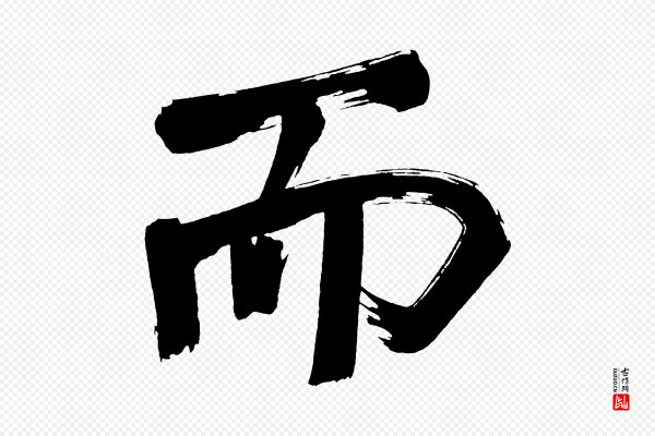 董其昌《传赞上》而