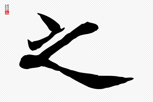 范仲淹《道服赞并序》之