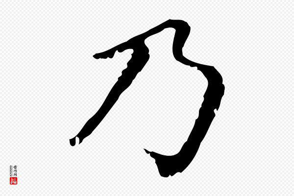 赵孟頫《无逸帖》乃
