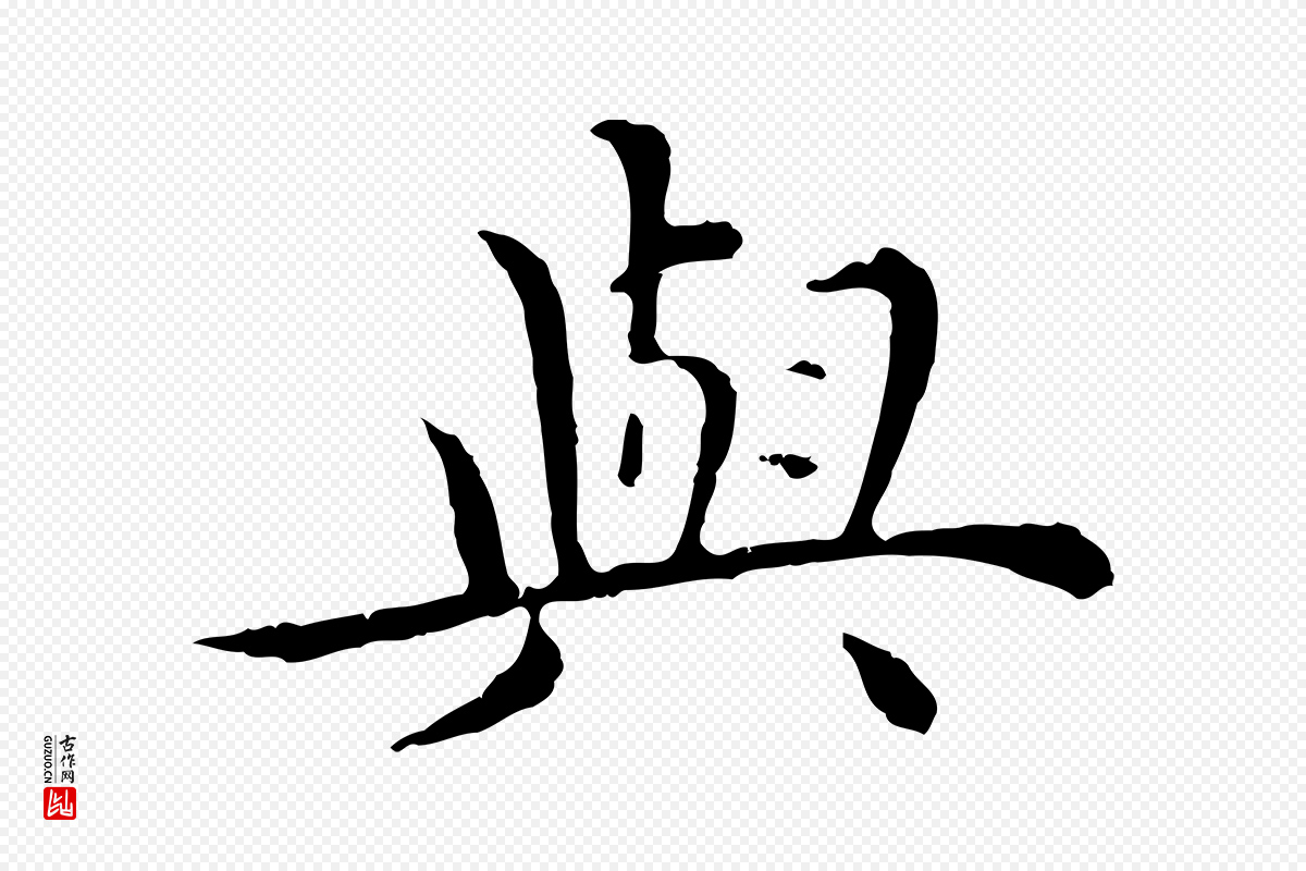明代沈藻《橘颂》中的“與(与)”字书法矢量图下载