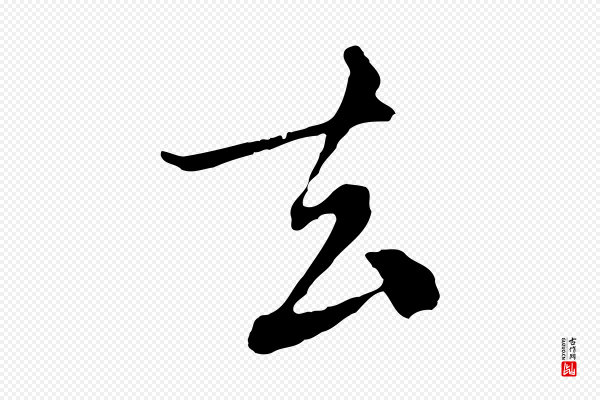 沈右《与寓斋帖》去