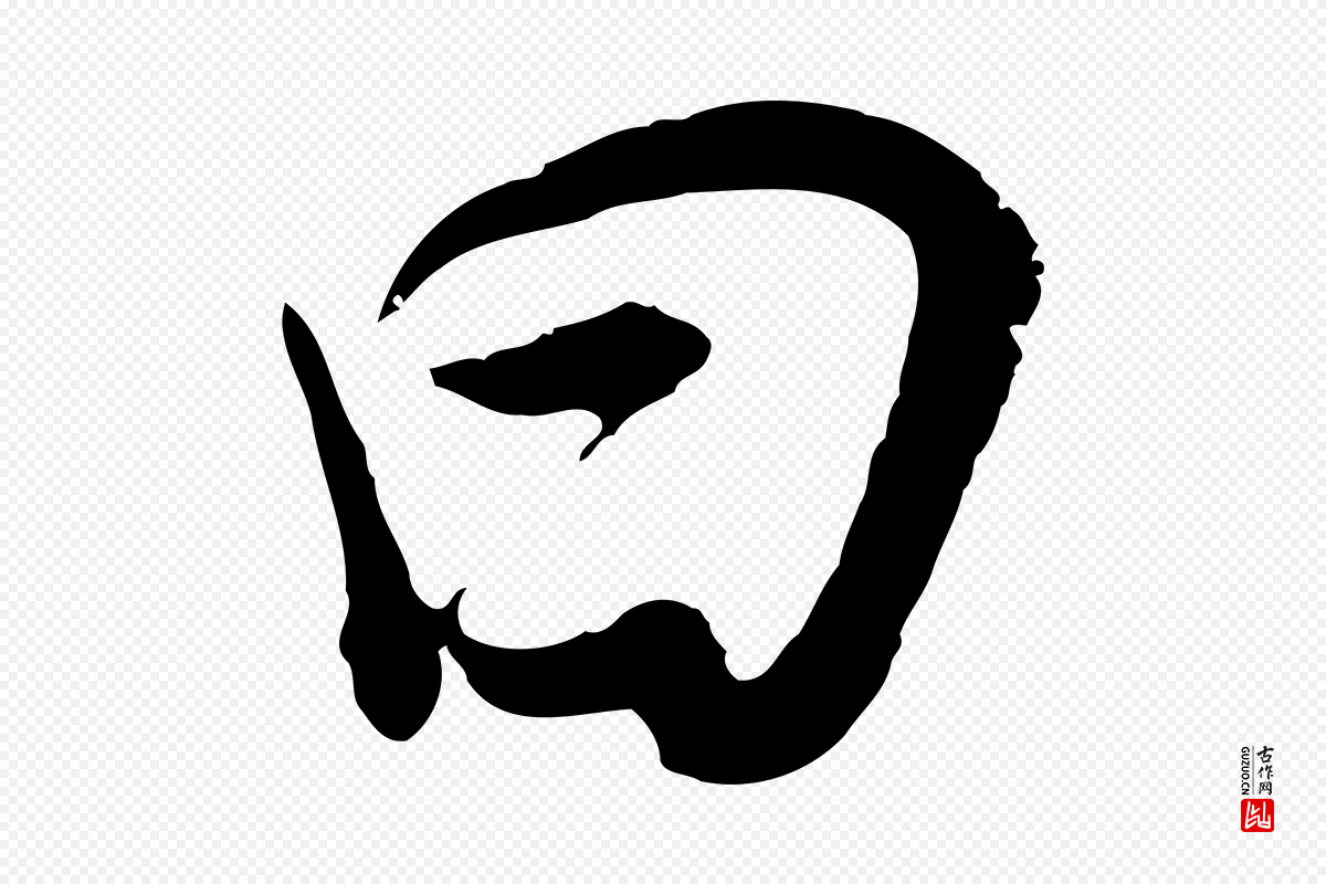 明代董其昌《邵康节先生自着无名公》中的“曰”字书法矢量图下载