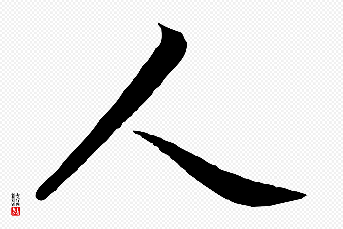 元代管道昇《与亲家太夫人帖》中的“人”字书法矢量图下载