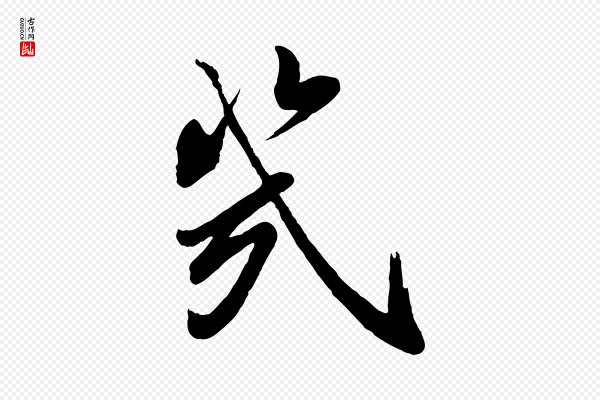 叶梦得《与季高帖》幾(几)