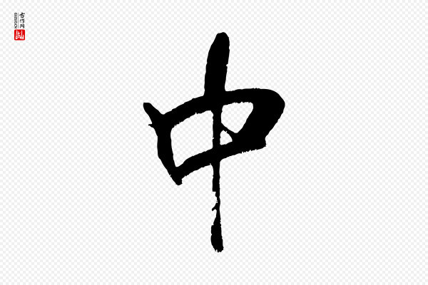 米芾《拜中岳命作》中