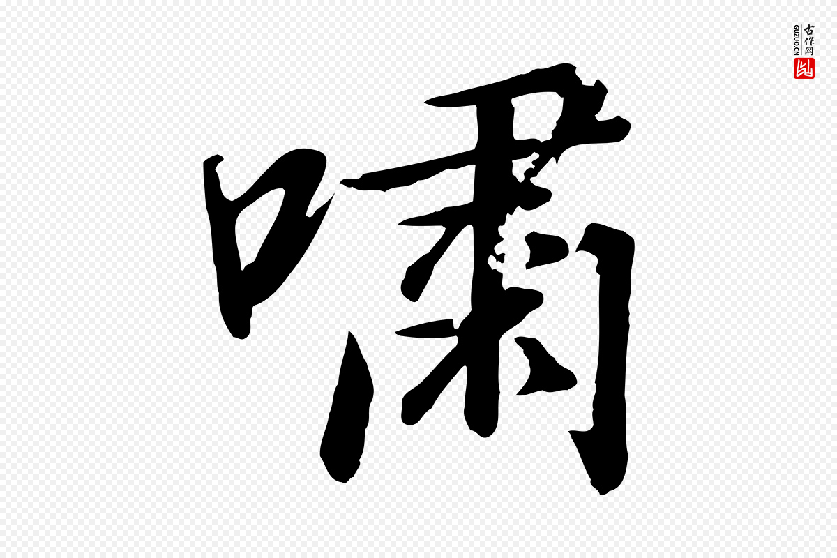 宋代高宗《千字文》中的“嘯(啸)”字书法矢量图下载