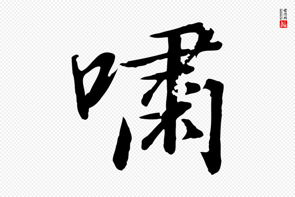 高宗《千字文》嘯(啸)