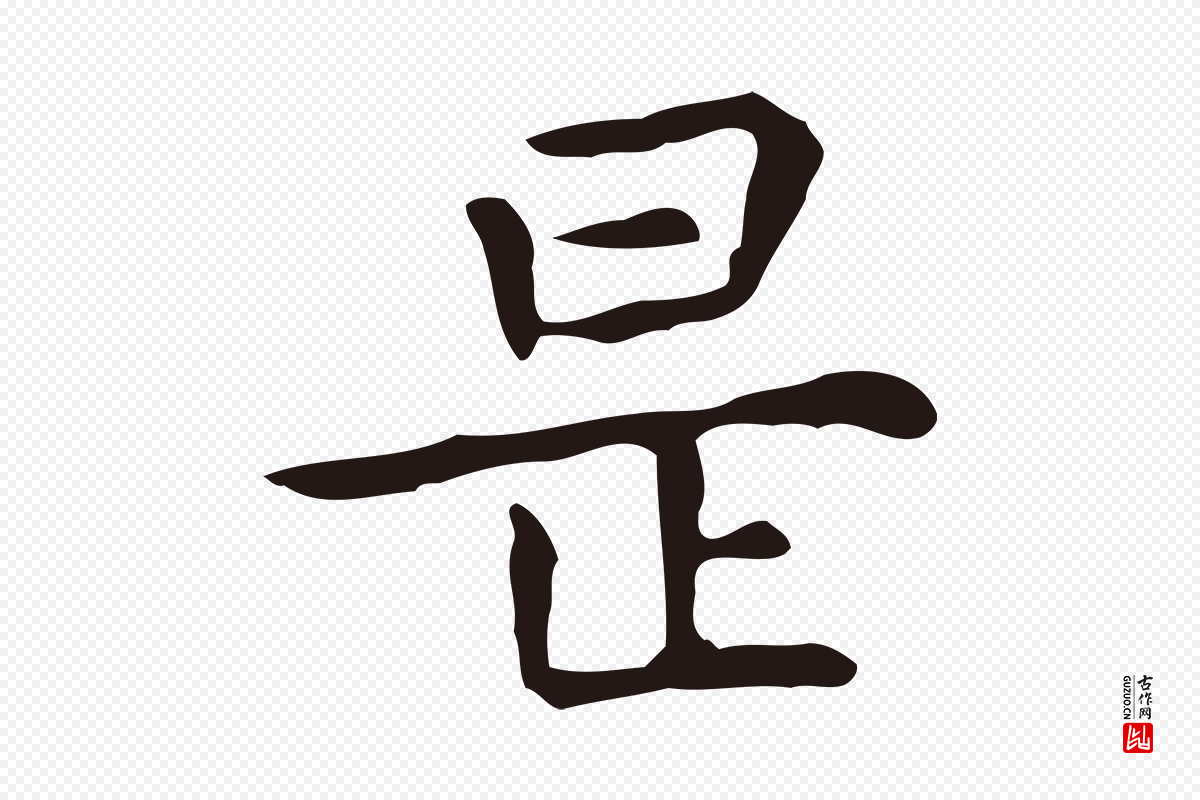 明代祝允明《前赤壁赋》中的“是”字书法矢量图下载