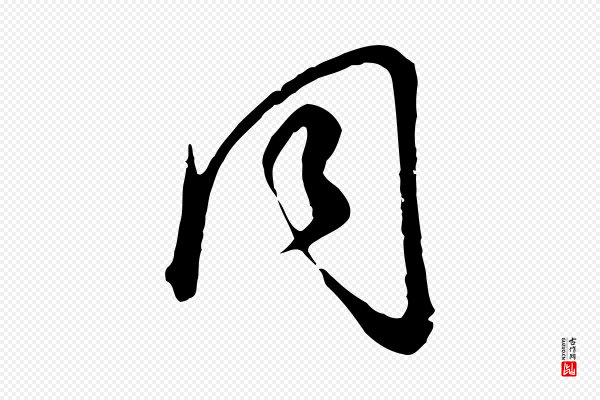董其昌《邵康节先生自着无名公》同