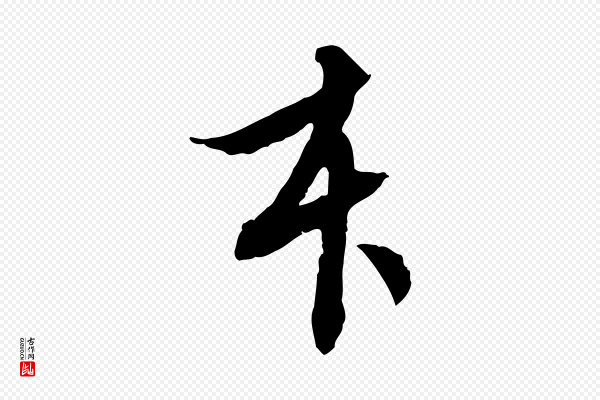 董其昌《跋安焘批答帖》本