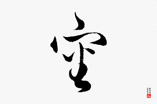 赵孟頫《绝交书》審(审)