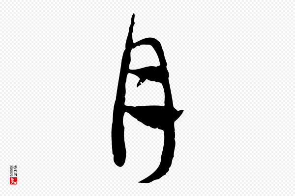 赵孟頫《与中峰札》月