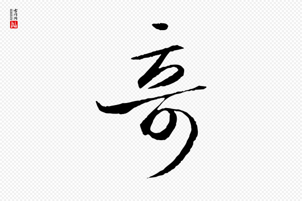 王羲之《游目帖》奇
