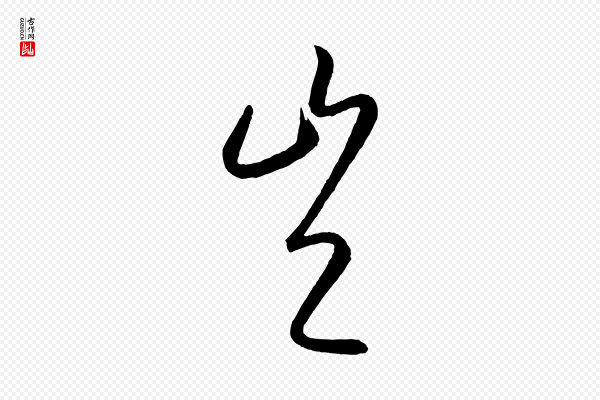 康里子山《颜鲁公论书帖》豈(岂)