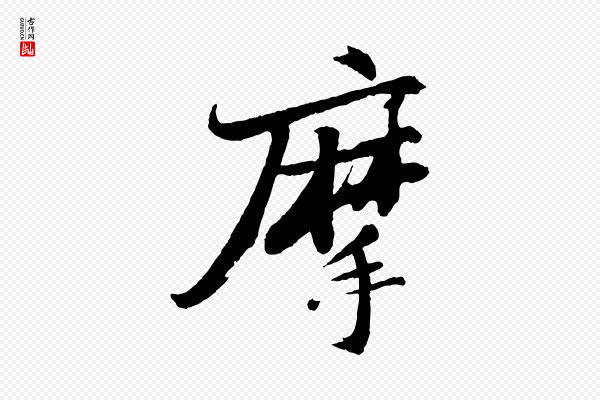 苏轼《石恪画维摩赞》摩