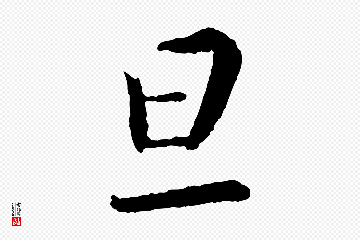 宋代蔡襄《与彦猷帖》中的“旦”字书法矢量图下载