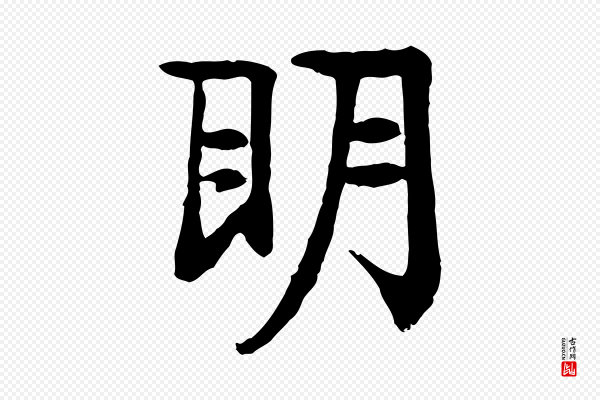 柳贯《跋道服赞》明