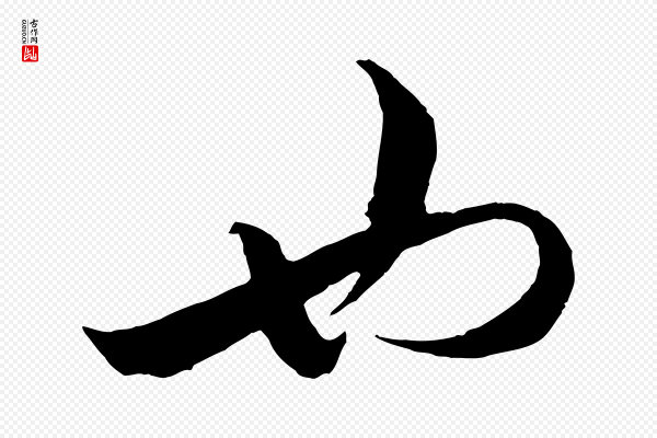 蔡襄《谢郎帖》也