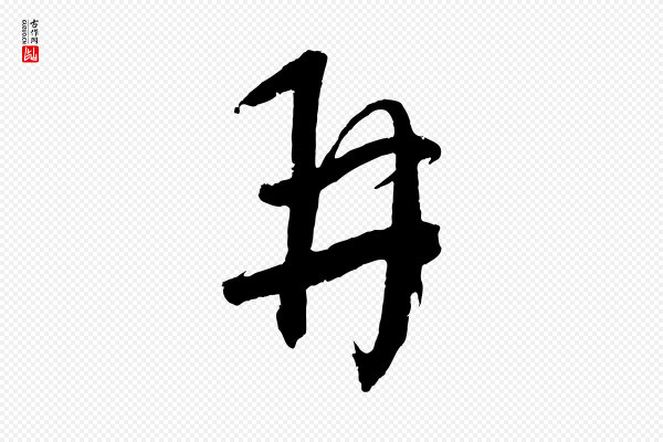 康里子山《颜鲁公论书帖》再