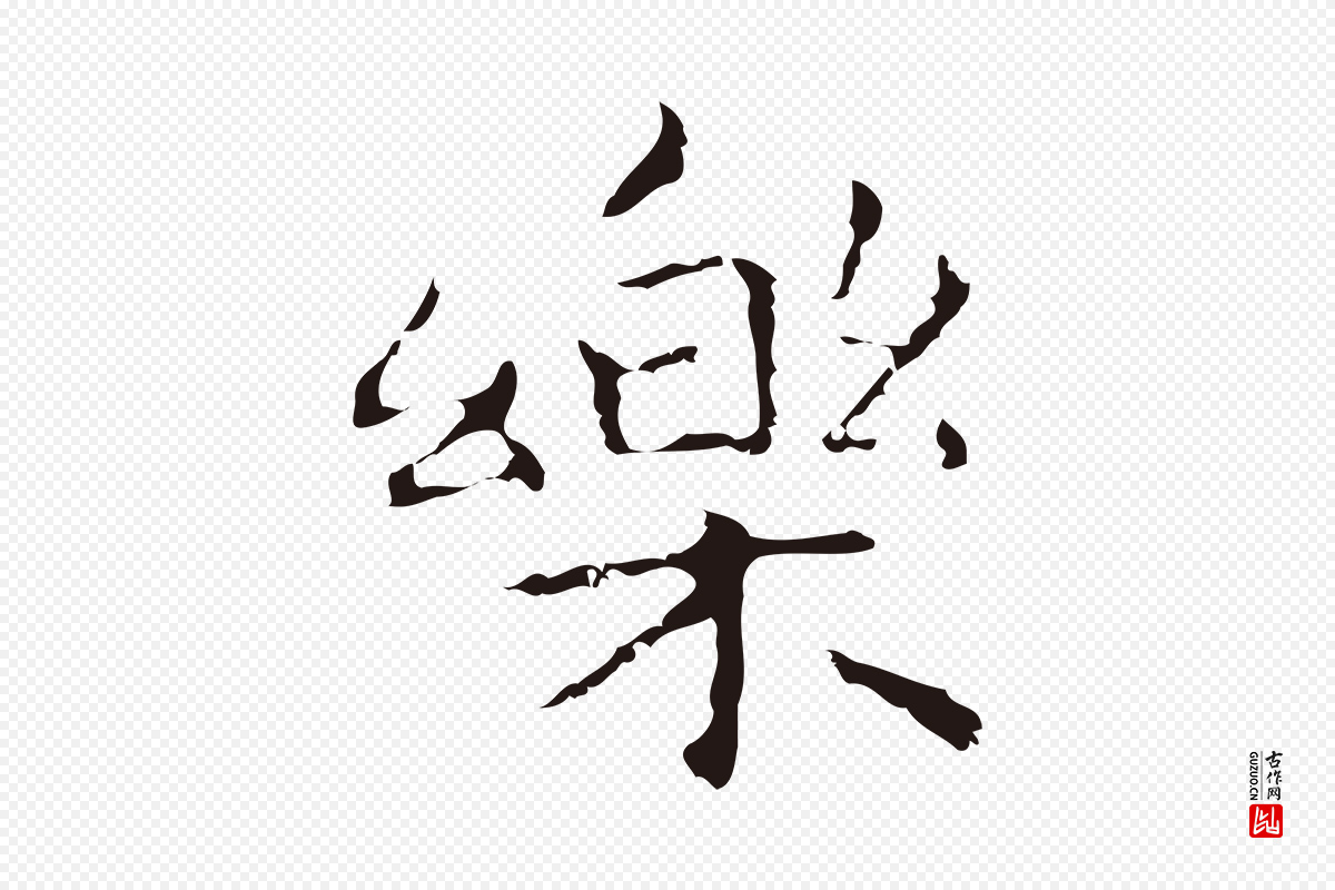 明代祝允明《前赤壁赋》中的“樂(乐)”字书法矢量图下载