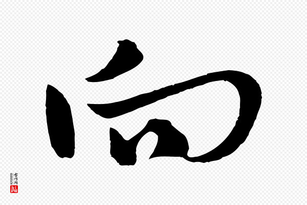 吴志淳《墨法四首》向