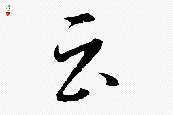 沈粲《御赐五咏》云