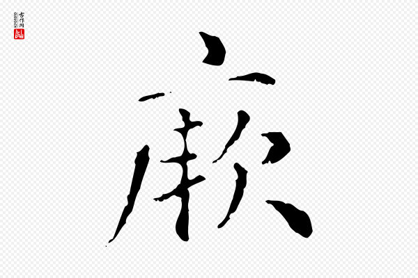 赵孟頫《无逸帖》厥