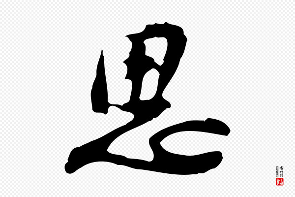 吴宽《录王摩诘与裴迪书》思