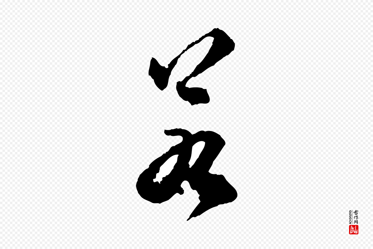 明代祝允明《跋与中峰帖》中的“若”字书法矢量图下载
