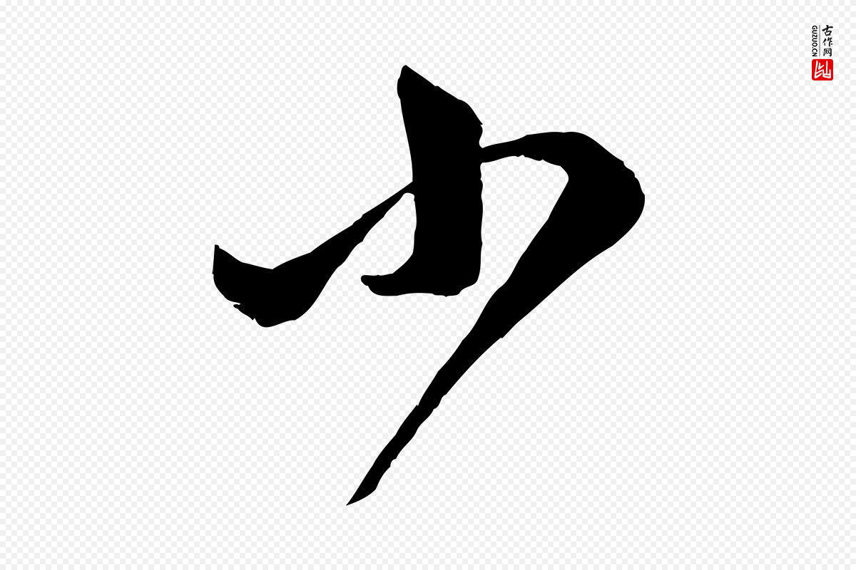 元代赵孟頫《临右军帖》中的“小”字书法矢量图下载