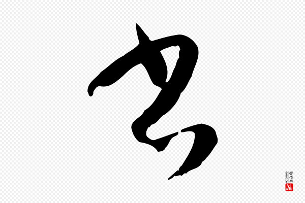 孙过庭《书谱》書(书)