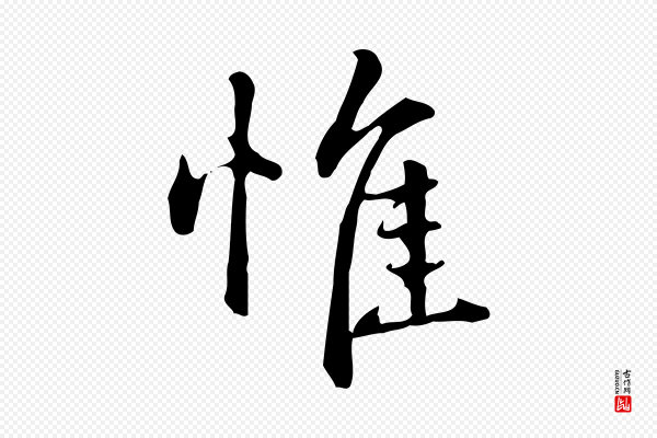 赵孟頫《抚州永安禅院僧堂记》惟