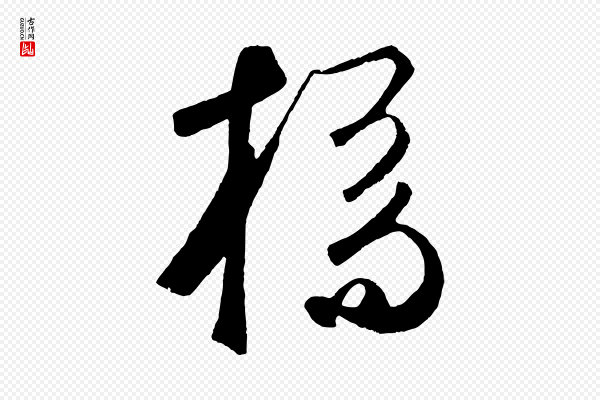 鲜于枢《烟江叠嶂诗》橋(桥)